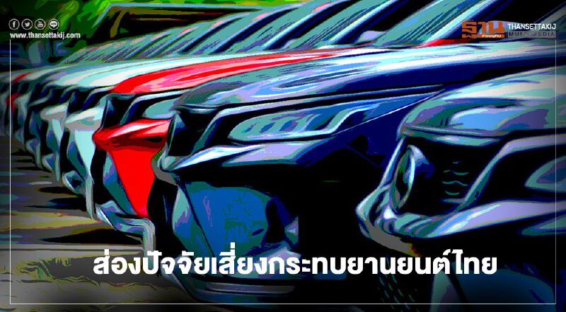 จับตาปัจจัยเสี่ยงกระทบอุตฯยานยนต์ไทยปี 64