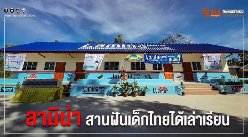 Lamina ฟิล์มเดินหน้า “สานฝัน เด็กไทยได้เล่าเรียน”