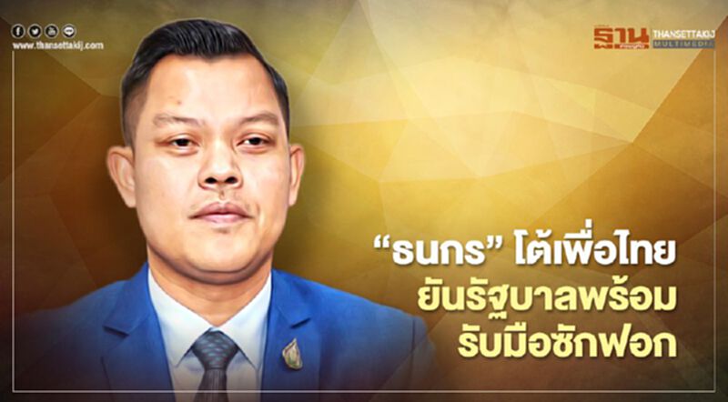 “ธนกร”โต้“เพื่อไทย”ยันรัฐบาลพร้อมรับมือศึกซักฟอก “ธนกร”โต้“เพื่อไทย”ยันรัฐบาลพร้อมรับมือศึกซักฟอก