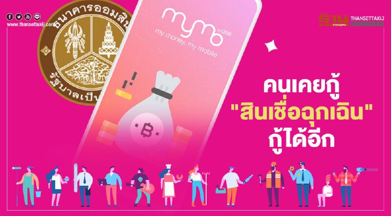 ธนาคารออมสิน เปิดช่อง คนเคยกู้ "สินเชื่อฉุกเฉิน" กู้ "สินเชื่อเสริมพลังฐานราก"ได้อีก" ผ่านแอป MyMo 