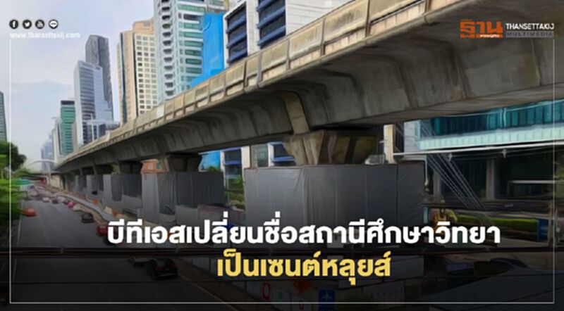"บีทีเอส" เปลี่ยนชื่อ" สถานีศึกษาวิทยา" เป็น"เซนต์หลุยส์" "บีทีเอส" เปลี่ยนชื่อ" สถานีศึกษาวิทยา" เป็น"เซนต์หลุยส์"