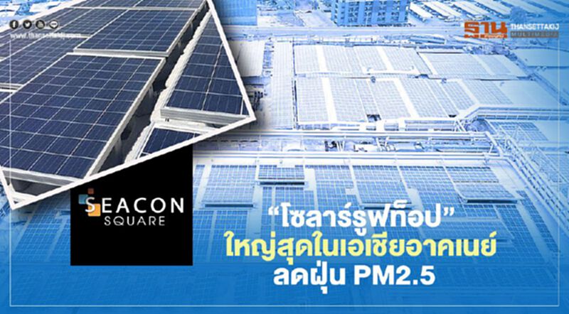 ใจถึง “ซีคอนสแควร์” ทุ่ม 250 ล้าน ติด “โซลาร์รูฟท็อป” ลดฝุ่น PM2.5 ใจถึง “ซีคอนสแควร์” ทุ่ม 250 ล้าน ติด “โซลาร์รูฟท็อป” ลดฝุ่น PM2.5