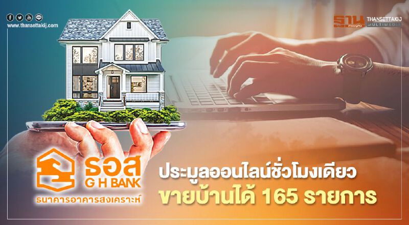 ธอส.เปิดประมูลออนไลน์ ชั่วโมงเดียว ขายบ้านมือสองได้ 165รายการ 