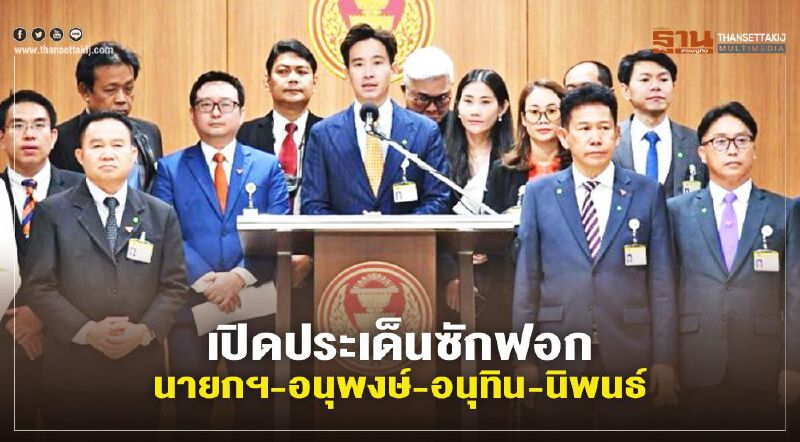 เปิดประเด็นซักฟอก“นายกฯ-อนุพงษ์-อนุทิน-นิพนธ์”