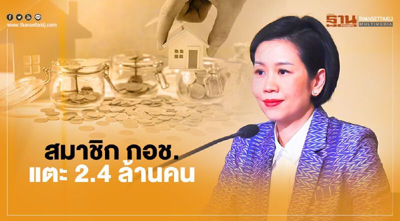 นายกฯชื่นชมทุกฝ่ายร่วมมือ ยอดสมาชิก กอช.แตะ 2.4 ล้านคน 