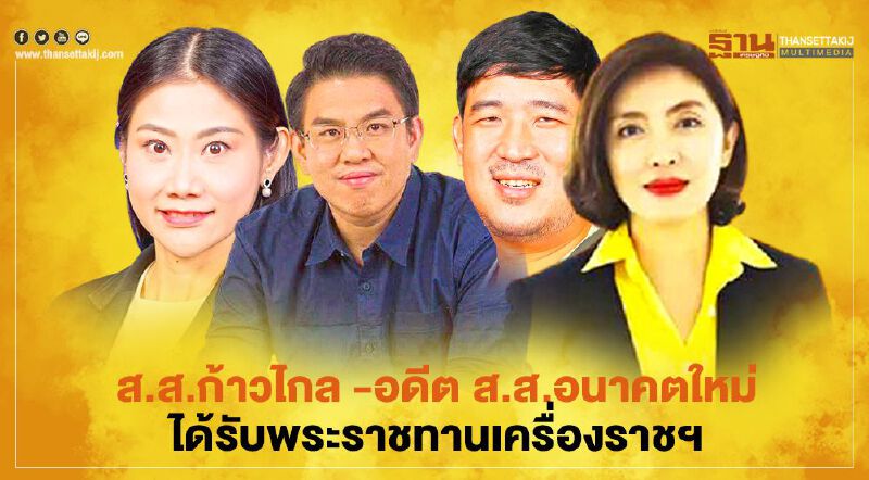 ส.ส.ก้าวไกล-อดีต ส.ส.อนาคตใหม่ ได้รับพระราชทานเครื่องราชอิสริยาภรณ์