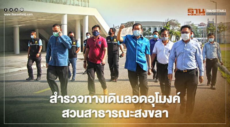 “นิพนธ์-ไพเจน”สำรวจทางเดินลอดอุโมงค์สวนสาธารณะสงขลา “นิพนธ์-ไพเจน”สำรวจทางเดินลอดอุโมงค์สวนสาธารณะสงขลา