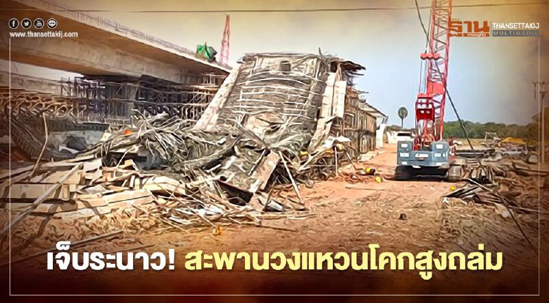 "สะพานวงแหวน โคกสูง" นครราชสีมา ถล่ม 