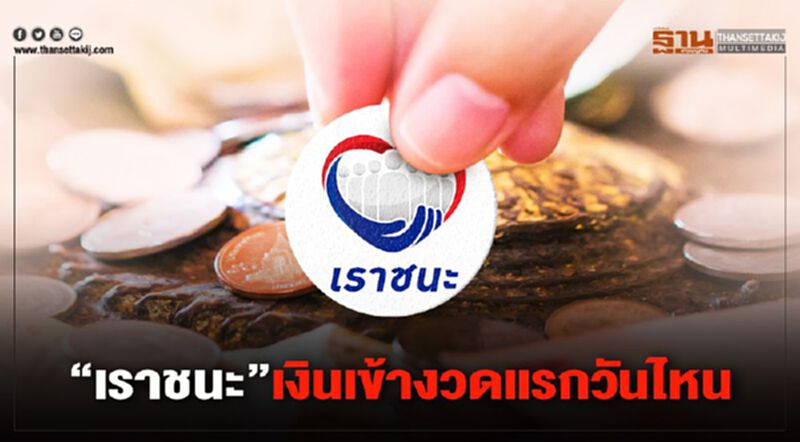 "เราชนะ" โอนเงินงวดแรกเข้า "เป๋าตัง" วันไหนเช็กที่นี่ "เราชนะ" โอนเงินงวดแรกเข้า "เป๋าตัง" วันไหนเช็กที่นี่