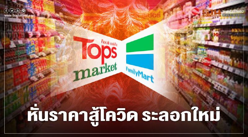 ท็อปส์ - แฟมิลี่มาร์ท หั่นราคาสู้โควิด ระลอกใหม่