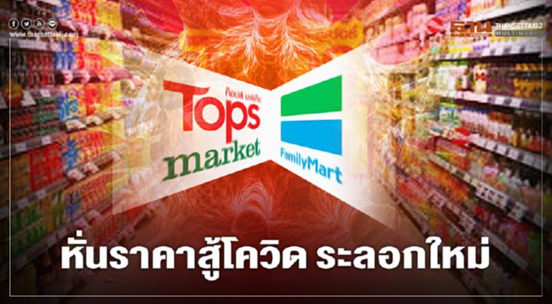 ท็อปส์ - แฟมิลี่มาร์ท หั่นราคาสู้โควิด ระลอกใหม่ ท็อปส์ - แฟมิลี่มาร์ท หั่นราคาสู้โควิด ระลอกใหม่