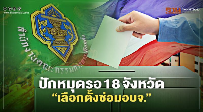 เลือกตั้งอบจ. ใหม่  18 จังหวัด 7 ก.พ.นี้ ที่ไหนบ้าง เช็กเลย