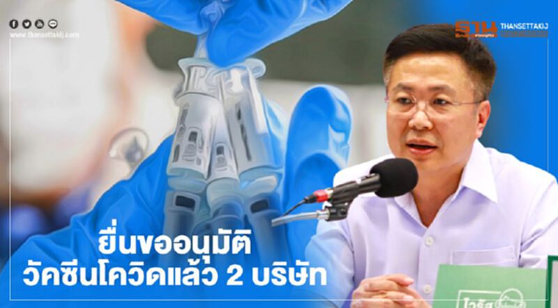 อย.เผยมีผู้ยื่นขออนุมัติวัคซีนโควิด-19 แล้ว 2 บริษัท อย.เผยมีผู้ยื่นขออนุมัติวัคซีนโควิด-19 แล้ว 2 บริษัท