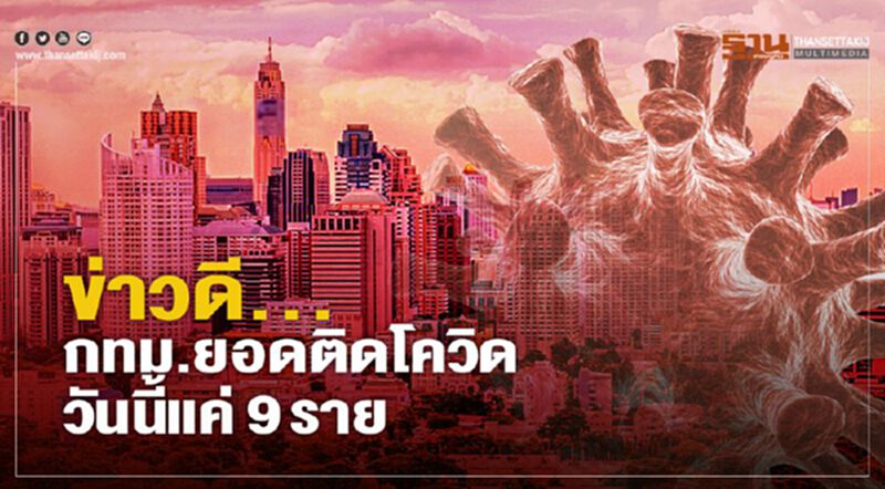 ข่าวดี...กทม.ยอดผู้ติดเชื้อโควิด วันนี้แค่ 9 ราย ข่าวดี...กทม.ยอดผู้ติดเชื้อโควิด วันนี้แค่ 9 ราย