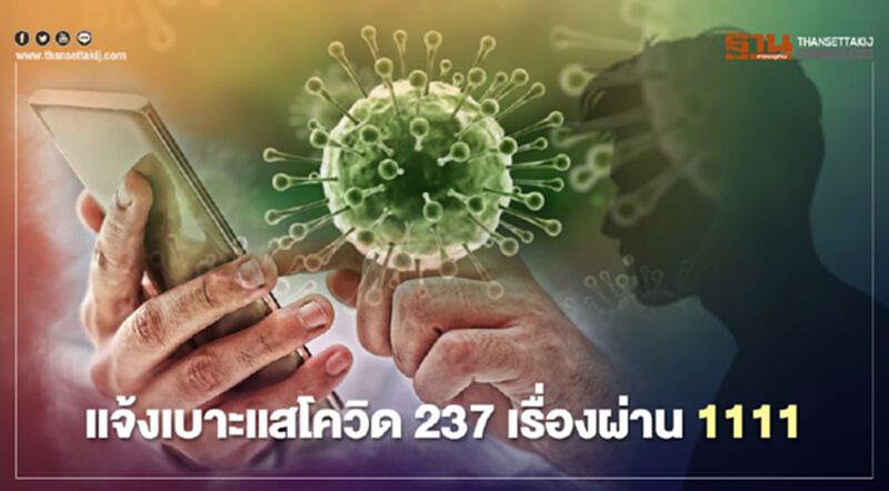 ปชช. แจ้ง เบาะแส ทำผิด โควิด 237 เรื่อง ผ่าน 1111 ปชช. แจ้ง เบาะแส ทำผิด โควิด 237 เรื่อง ผ่าน 1111