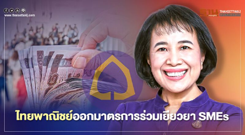 ไทยพาณิชย์ออกมาตรการร่วมเยียวยา SMEs ไทยพาณิชย์ออกมาตรการร่วมเยียวยา SMEs