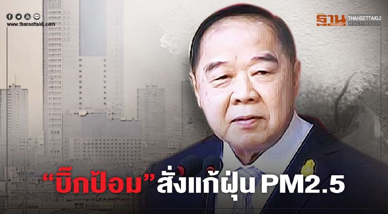 “บิ๊กป้อม” สั่งแก้ฝุ่น PM2.5