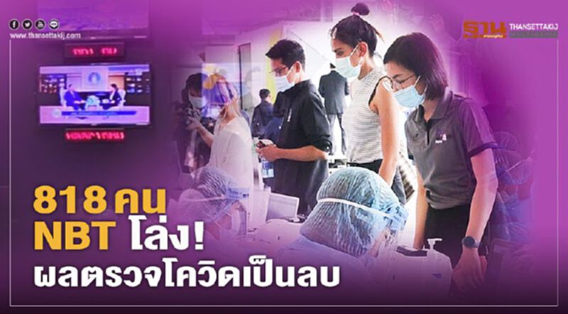 818 คน NBT โล่ง! ผลตรวจหาเชื้อโควิด-19 เป็นลบ 818 คน NBT โล่ง! ผลตรวจหาเชื้อโควิด-19 เป็นลบ