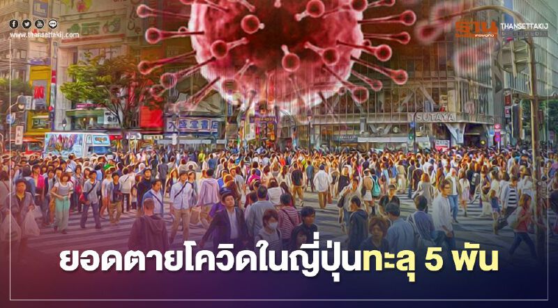 ยอดตายโควิดในญี่ปุ่นทะลุ 5 พันรายเร่งคุมระบาดรอบ3