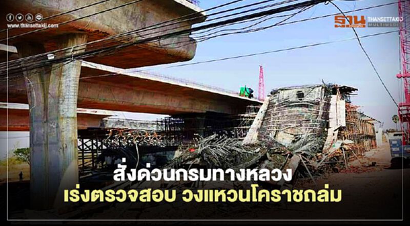 "สะพานวงแหวนโคราช" ถล่ม“ศักดิ์สยาม”สั่งด่วน กรมทางหลวง ตรวจสอบ "สะพานวงแหวนโคราช" ถล่ม“ศักดิ์สยาม”สั่งด่วน กรมทางหลวง ตรวจสอบ