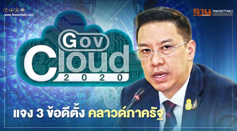 "พุทธิพงษ์"แจง 3ข้อดี ตั้งคลาวด์ภาครัฐ "พุทธิพงษ์"แจง 3ข้อดี ตั้งคลาวด์ภาครัฐ