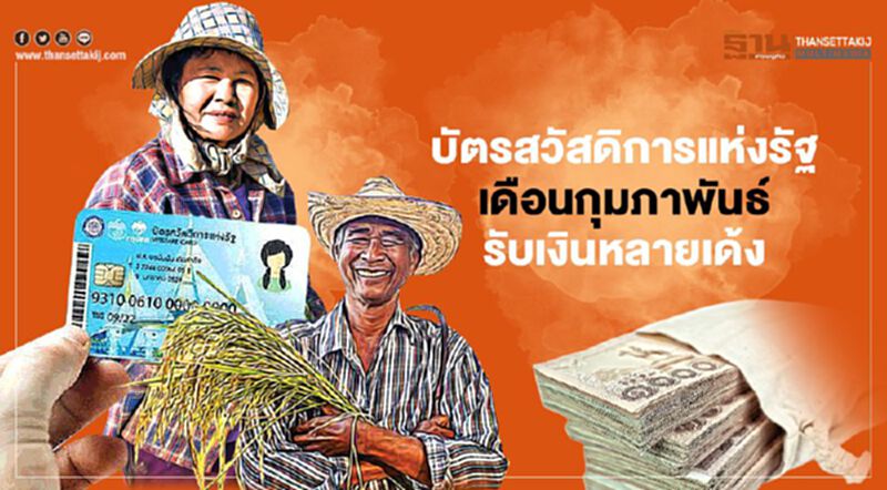 "เราชนะ" กางปฏิทินโอนเงิน "บัตรสวัสดิการแห่งรัฐ" เดือนกุมภาพันธ์ เช็กที่นี่ม้วนเดียวจบ "เราชนะ" กางปฏิทินโอนเงิน "บัตรสวัสดิการแห่งรัฐ" เดือนกุมภาพันธ์ เช็กที่นี่ม้วนเดียวจบ