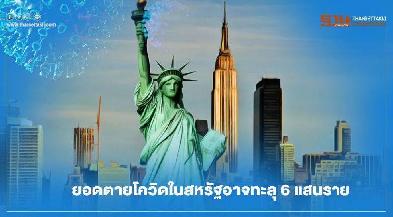 ไบเดน จี้แผนรับมือ ยอดตายโควิดสหรัฐทะลุ 6 แสนราย