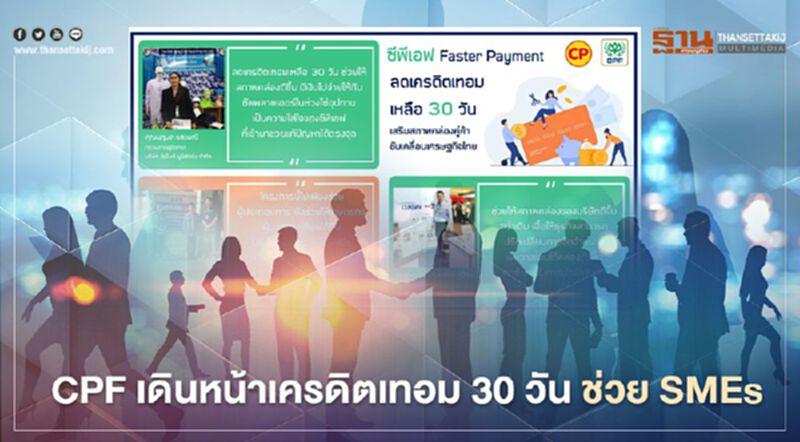 CPF เดินหน้าเครดิตเทอม 30 วัน ช่วย SMEs สู้โควิด CPF เดินหน้าเครดิตเทอม 30 วัน ช่วย SMEs สู้โควิด