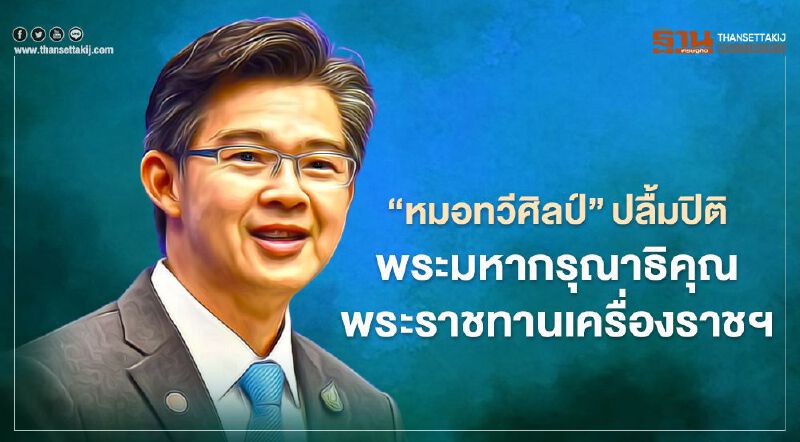 “หมอทวีศิลป์”ปลื้มปิติในพระมหากรุณาธิคุณพระราชทานเครื่องราชฯ