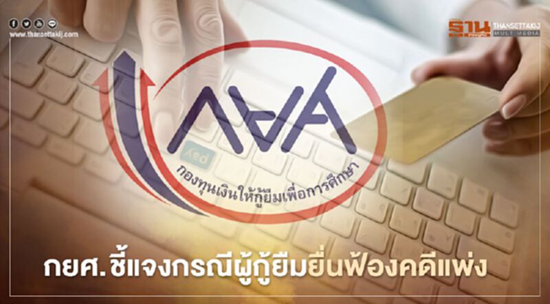 “กยศ. ชี้แจงกรณีผู้กู้ยืมยื่นฟ้องคดีแพ่ง” “กยศ. ชี้แจงกรณีผู้กู้ยืมยื่นฟ้องคดีแพ่ง”