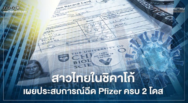 สาวไทยในชิคาโก้เผยประสบการณ์ฉีด Pfizer ครบ 2 โดส สาวไทยในชิคาโก้เผยประสบการณ์ฉีด Pfizer ครบ 2 โดส