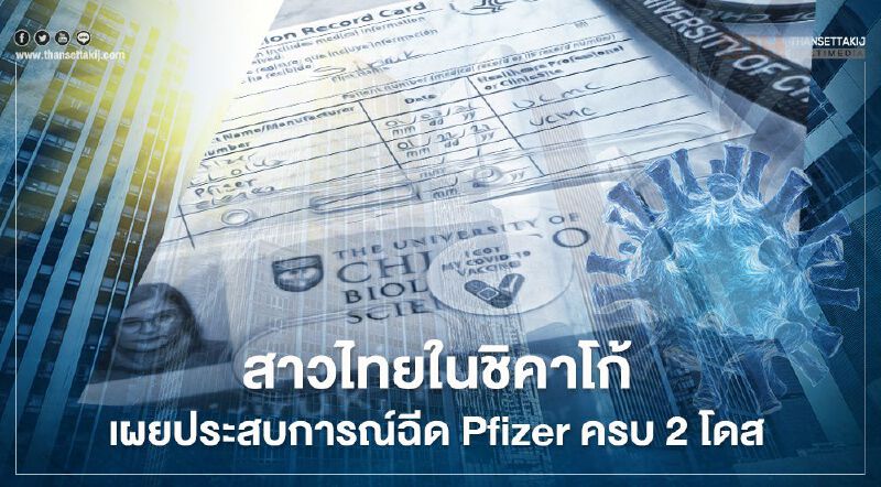 สาวไทยในชิคาโก้เผยประสบการณ์ฉีด Pfizer ครบ 2 โดส