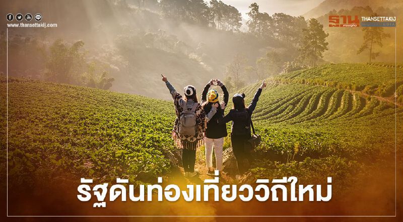 รัฐ ดัน ท่องเที่ยววิถีใหม่ รองรับฟื้นฟู เศรษฐกิจ หลังโควิด