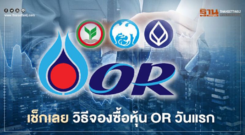 วิธีจองซื้อหุ้น OR เริ่ม 24 ม.ค. 64 ห้ามพลาดอ่านเลย วิธีจองซื้อหุ้น OR เริ่ม 24 ม.ค. 64 ห้ามพลาดอ่านเลย