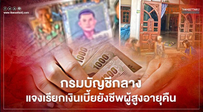 กรมบัญชีกลาง แจงเรียกเงินเบี้ยยังชีพผู้สูงอายุคืน กรมบัญชีกลาง แจงเรียกเงินเบี้ยยังชีพผู้สูงอายุคืน