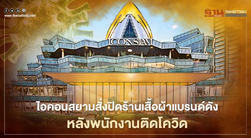 "ไอคอนสยาม" สั่งปิดร้าน เสื้อผ้าแบรนด์ดัง พนักงาน ติดโควิด