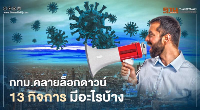 อัพเดทอีกรอบ "กทม."คลายล็อกดาวน์ 13 กิจกรรม-กิจการ" มีอะไรบ้าง เช็กที่นี่