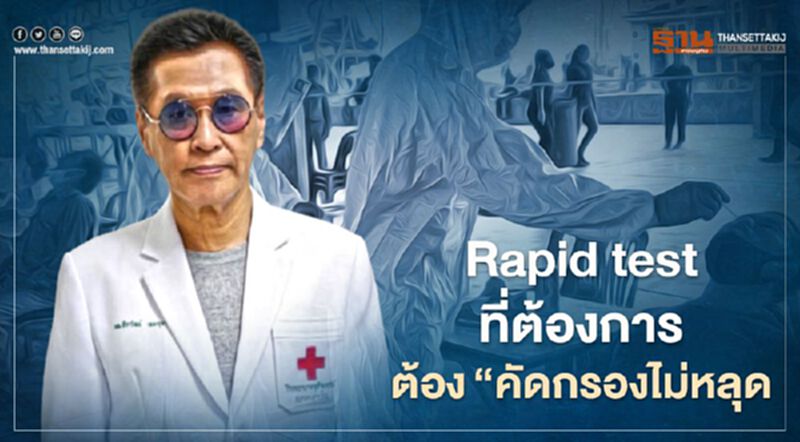 หมอธีระวัฒน์ ระบุ Rapid test ที่ต้องการต้อง“คัดกรองไม่หลุด” หมอธีระวัฒน์ ระบุ Rapid test ที่ต้องการต้อง“คัดกรองไม่หลุด”