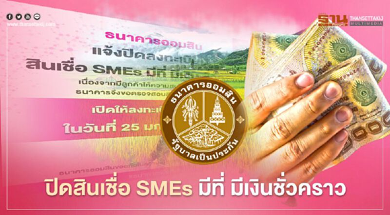 ธนาคารออมสิน ปิดสินเชื่อ SMEs มีที่ มีเงินชั่วคราว หลังผู้ประกอบการแห่ลงทะเบียน ธนาคารออมสิน ปิดสินเชื่อ SMEs มีที่ มีเงินชั่วคราว หลังผู้ประกอบการแห่ลงทะเบียน