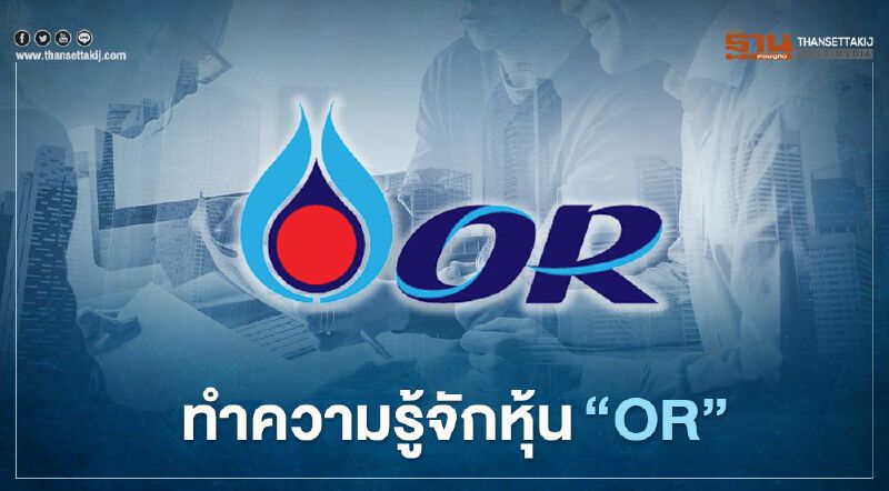 ทำความรู้จักหุ้น"OR"เรือธง "ปตท."