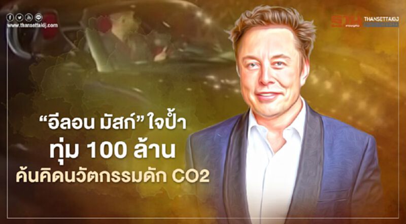 “อีลอน มัสก์”ใจป้ำ ทุ่ม100ล้านค้นคิดนวัตกรรมดักCO2 “อีลอน มัสก์”ใจป้ำ ทุ่ม100ล้านค้นคิดนวัตกรรมดักCO2