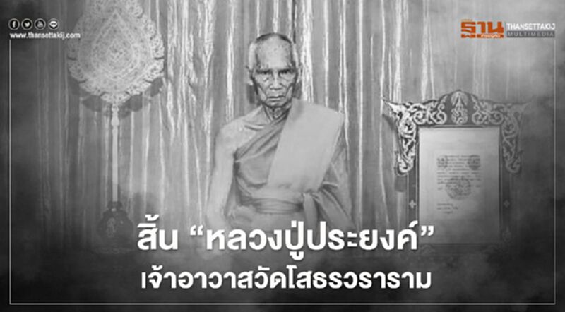 สิ้นแล้ว 'หลวงปู่ประยงค์' เจ้าอาวาส วัดโสธรวราราม สิริอายุ 95 ปี สิ้นแล้ว 'หลวงปู่ประยงค์' เจ้าอาวาส วัดโสธรวราราม สิริอายุ 95 ปี