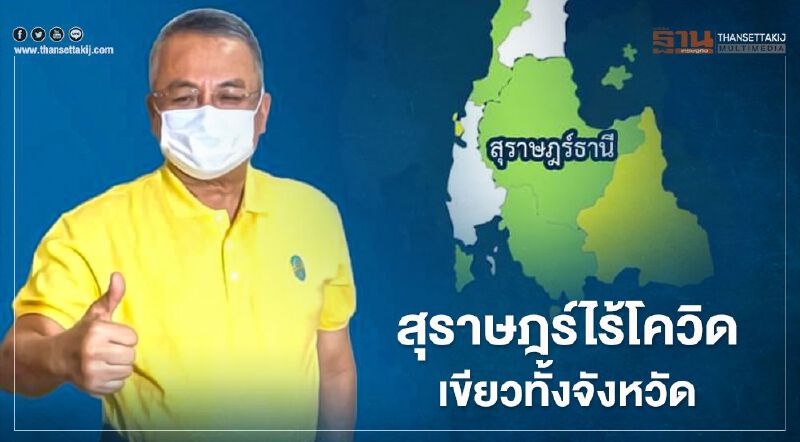 ผู้ว่าฯสุราษฎร์ประกาศเป็นพื้นที่สีเขียว เตรียมหารือเปิดกิจการบางประเภท