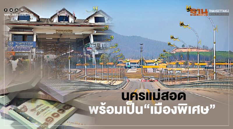 ศักยภาพโดดเด่น นครแม่สอด พร้อมเป็น“เมืองพิเศษ” ศักยภาพโดดเด่น นครแม่สอด พร้อมเป็น“เมืองพิเศษ”