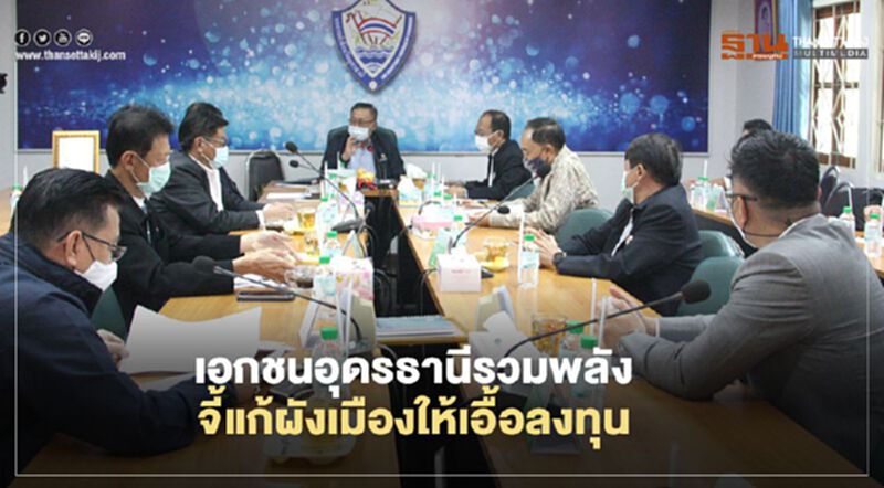 เอกชนอุดรธานีรวมพลัง จี้แก้ผังเมืองให้เอื้อลงทุน เอกชนอุดรธานีรวมพลัง จี้แก้ผังเมืองให้เอื้อลงทุน