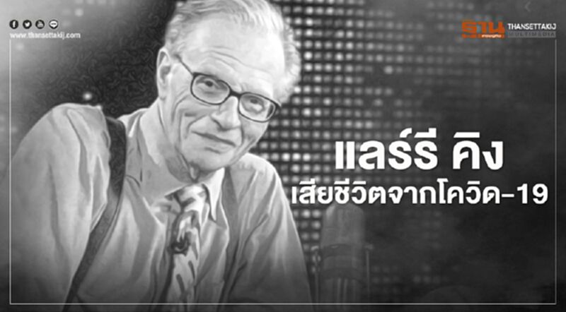"แลร์รี คิง"พิธีกรชื่อดัง เสียชีวิตด้วยวัย 87 ปี ด้วยโรค"โควิด-19" "แลร์รี คิง"พิธีกรชื่อดัง เสียชีวิตด้วยวัย 87 ปี ด้วยโรค"โควิด-19"