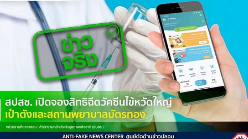 จองสิทธิฉีดวัคซีนไข้หวัดใหญ่ ผ่านแอป "เป๋าตัง" ได้ ข่าวจริง จองสิทธิฉีดวัคซีนไข้หวัดใหญ่ ผ่านแอป "เป๋าตัง" ได้ ข่าวจริง