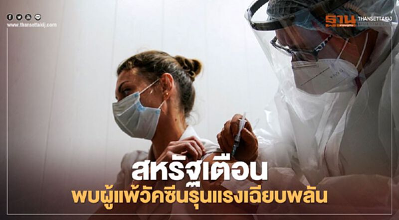 CDC พบ “ผลข้างเคียงไม่พึงประสงค์” หลังฉีดวัคซีนโมเดอร์นา CDC พบ “ผลข้างเคียงไม่พึงประสงค์” หลังฉีดวัคซีนโมเดอร์นา