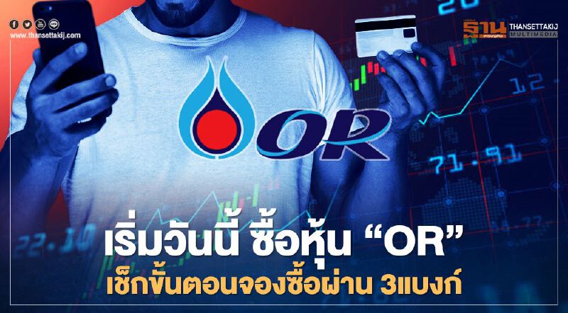 จองหุ้น "OR" ผ่าน 3 ธนาคาร กสิกรไทย-กรุงเทพ-กรุงไทย แบบง่ายๆเช็กที่นี่