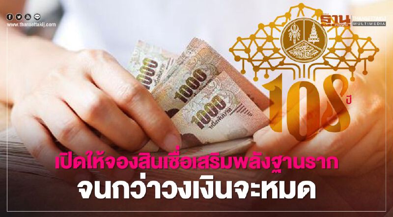 ธนาคารออมสิน สินเชื่อเสริมพลังฐานราก เปิดให้กู้ผ่านแอป MyMo วันนี้จนกว่าวงเงินจะหมด ธนาคารออมสิน สินเชื่อเสริมพลังฐานราก เปิดให้กู้ผ่านแอป MyMo วันนี้จนกว่าวงเงินจะหมด